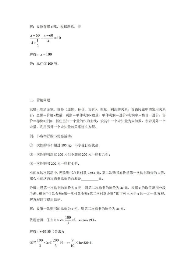 华师大版数学七年级下册一元一次方程应用题专题训练