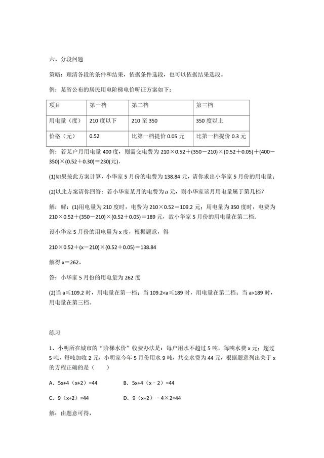 华师大版数学七年级下册一元一次方程应用题专题训练