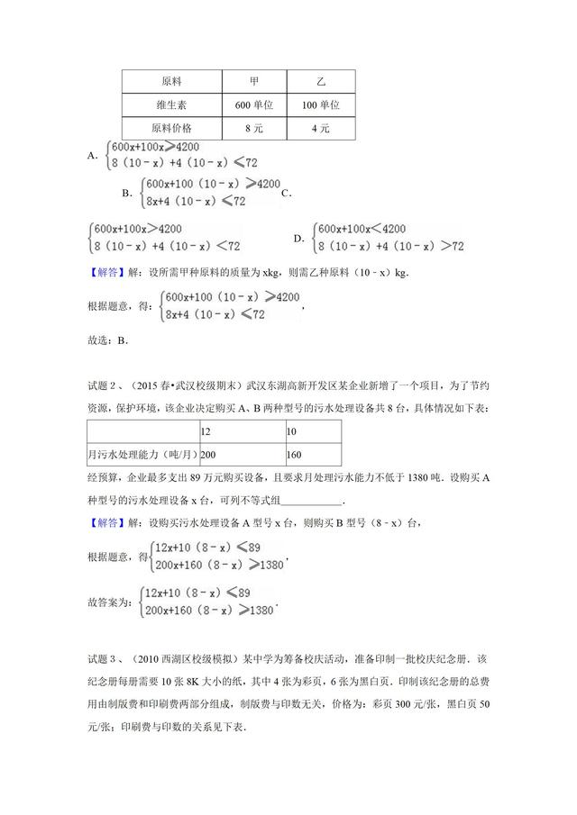 华师大版七年级下册第８章一次不等式应用题专训