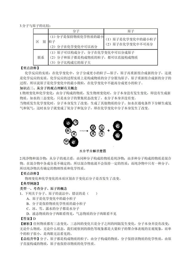 中考化学《分子和原子》知识点归纳与例题导析