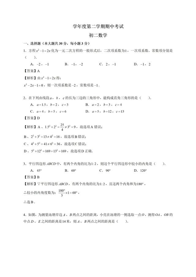 初中名校八年级下学期期中数学试题（含解析）