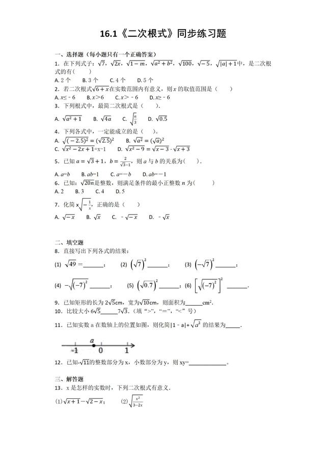 人教版初中数学八年级下册《二次根式》同步练习题（含答案）