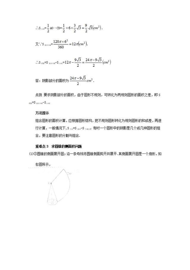 中考数学第24章圆弧长和扇形面积讲义