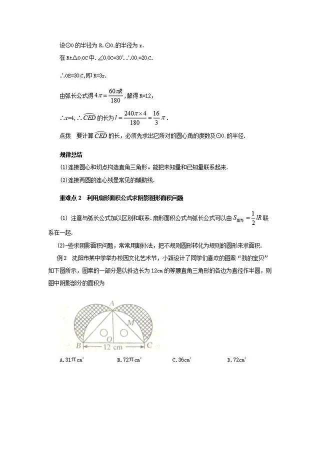 中考数学第24章圆弧长和扇形面积讲义