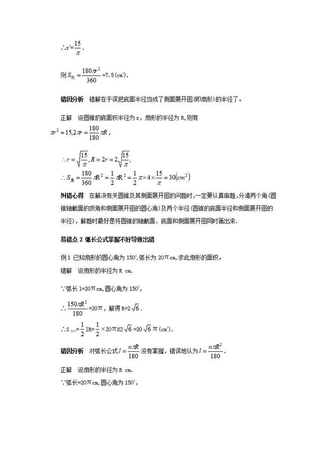 中考数学第24章圆弧长和扇形面积讲义