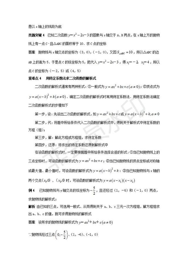 初中数学用待定系数法求二次函数的解析式讲义