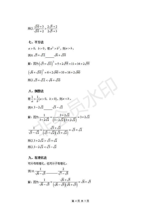 人教版七年级下册数学：比较无理数大小的方法