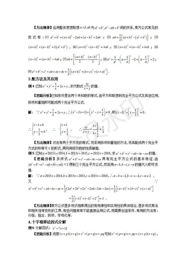 2019年中考数学复习讲义：完全平方公式及因式分解