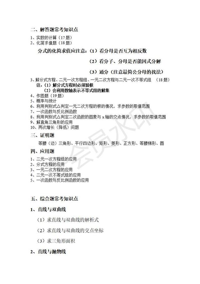 中考数学常考知识点