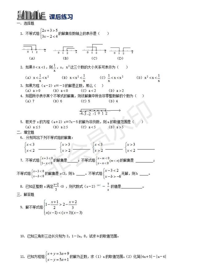 2019中考数学复习之专题三不等式和不等式组