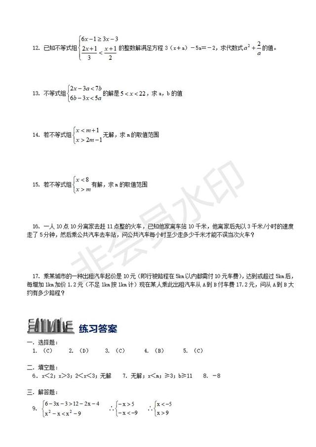 2019中考数学复习之专题三不等式和不等式组