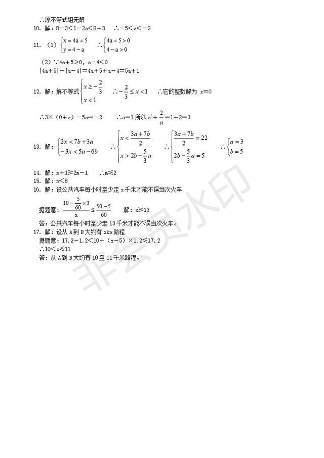 2019中考数学复习之专题三不等式和不等式组