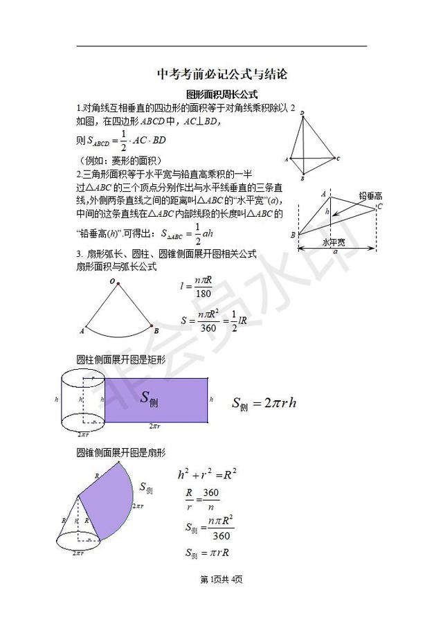 中考数学考前必背公式，定理