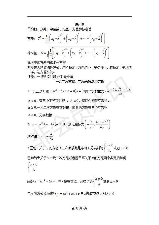 中考数学考前必背公式，定理