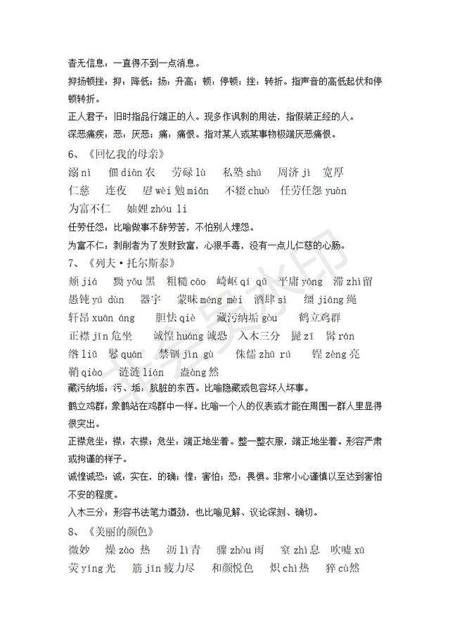 人教版八年级上册语文字词整理