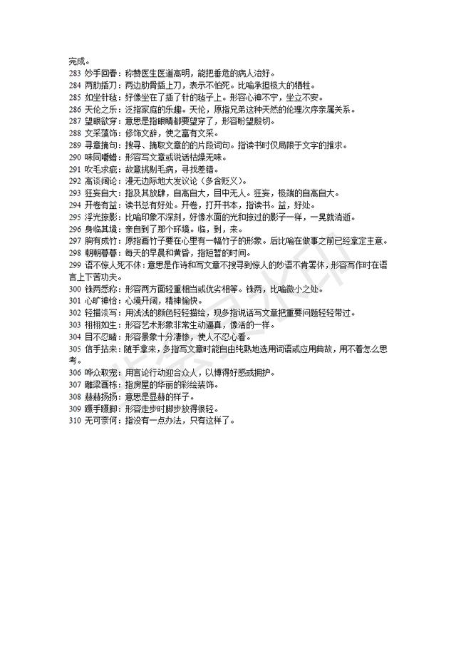 部编版初中语文7-9年级成语汇总