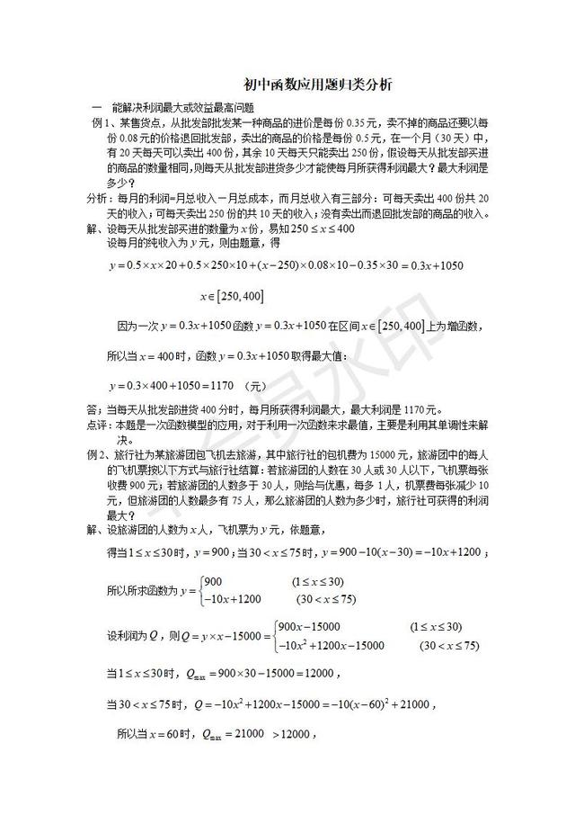 中考函数应用题归类分析