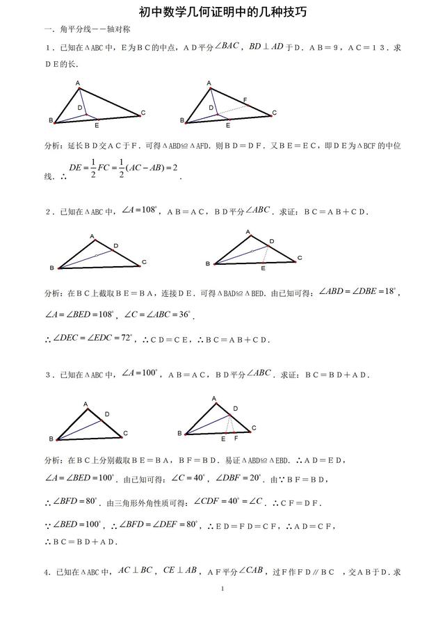初中几何证明中的几种解答技巧
