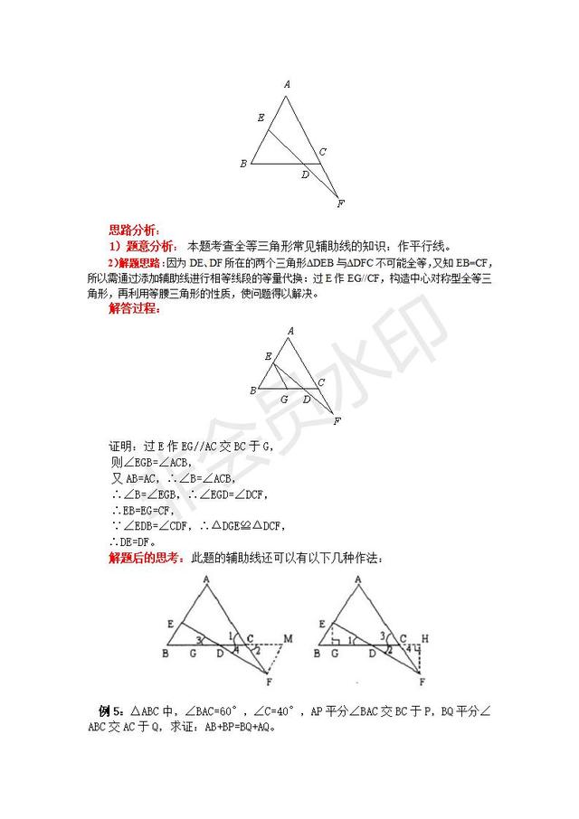 人教版八年级上册全等三角形中的常用辅助线
