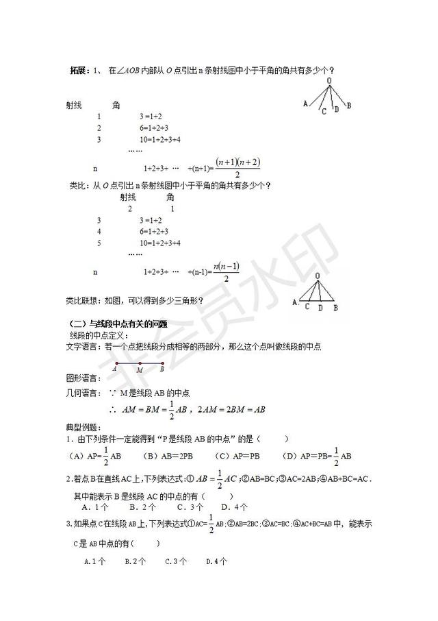 七年级数学几个重要问题之线段和角