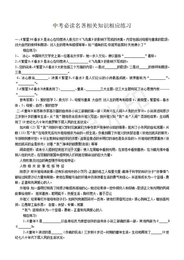 中考名著复习必读名著相关知识相应练习