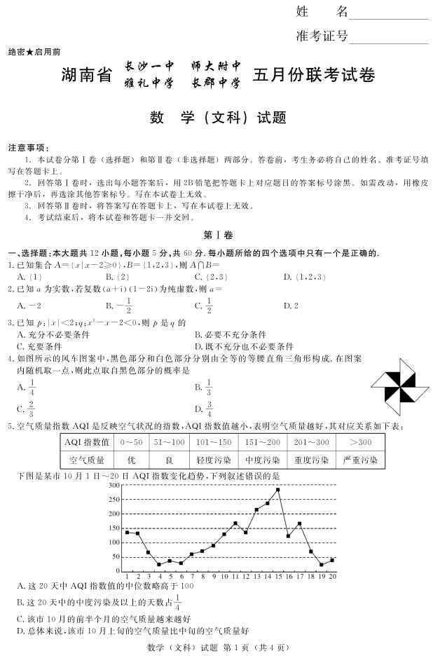 2019年长沙一中、师大附中、雅礼中学、长郡中学五月联考试卷数学