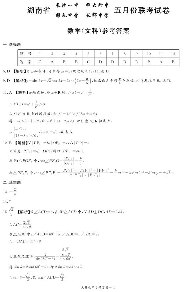 2019年长沙一中、师大附中、雅礼中学、长郡中学五月联考试卷数学