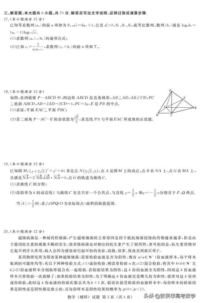 2019年5月雅礼中学、长郡中学等联考理科：数学科目