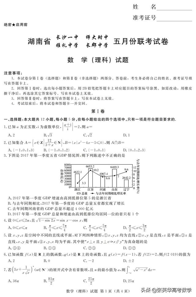 2019年5月雅礼中学、长郡中学等联考理科：数学科目