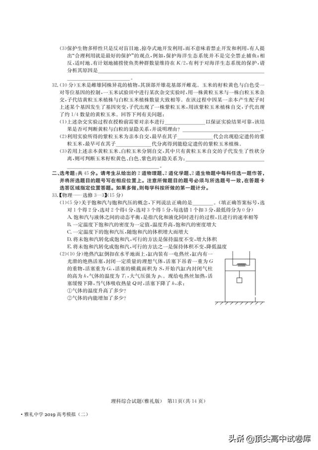 湖南省长沙市雅礼中学2019届高三下学期二模理科综合试题