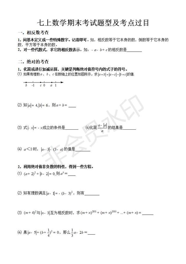 北师大版七上册期末考试题型及考点