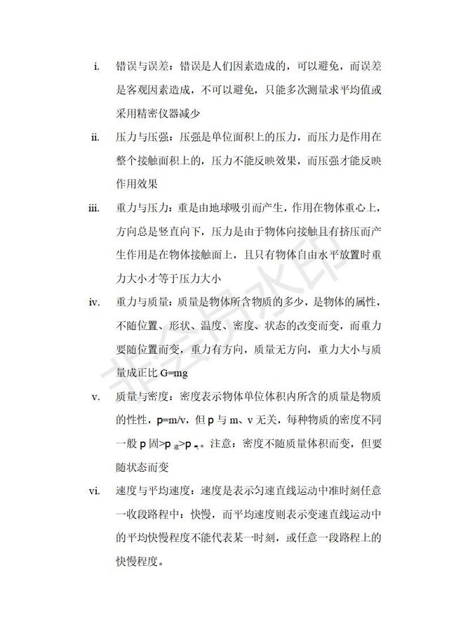 中考物理易错易漏知识点总结