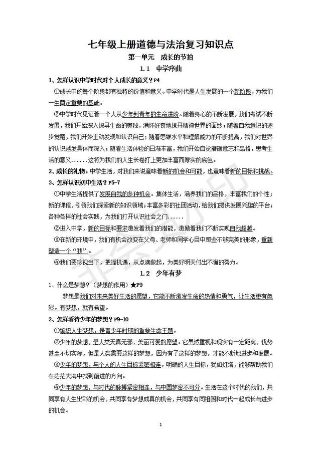 部编版七年级道德与法治上册知识提纲
