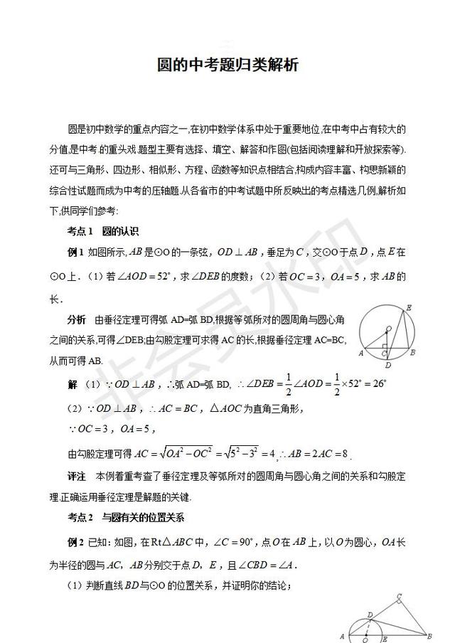 中考数学复习圆的中考题归类解析