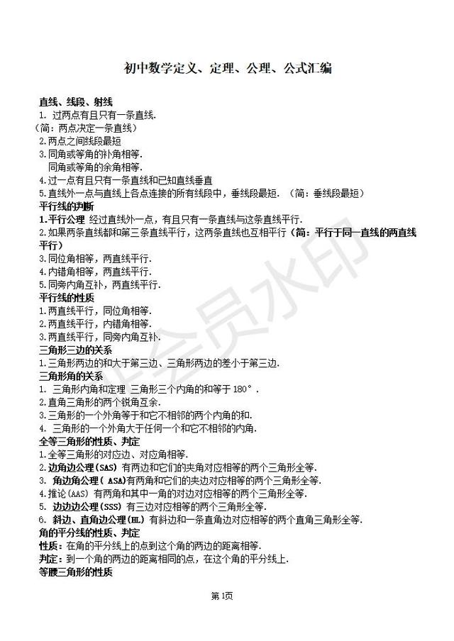 初中数学定义、定理、公理、公式汇编