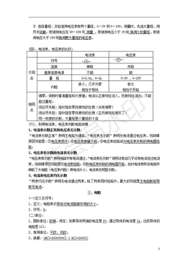 中考物理知识点全面复习汇编电流电压电阻