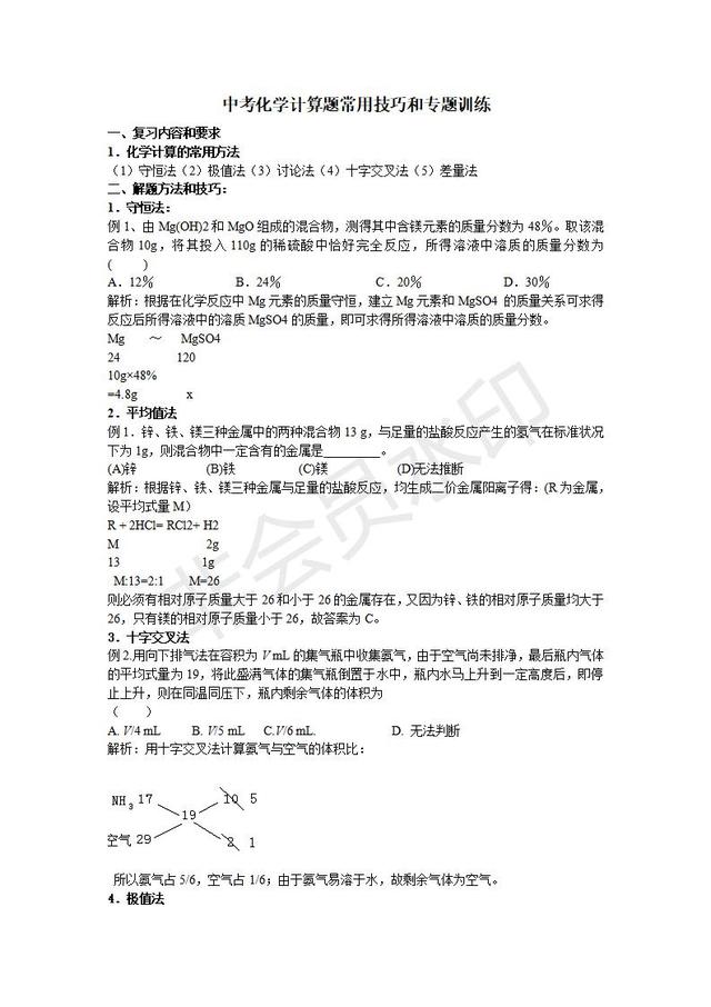 中考化学计算题常用技巧和专题训练