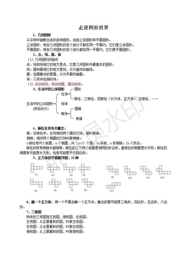 苏教版七年级上册数学知识点整理