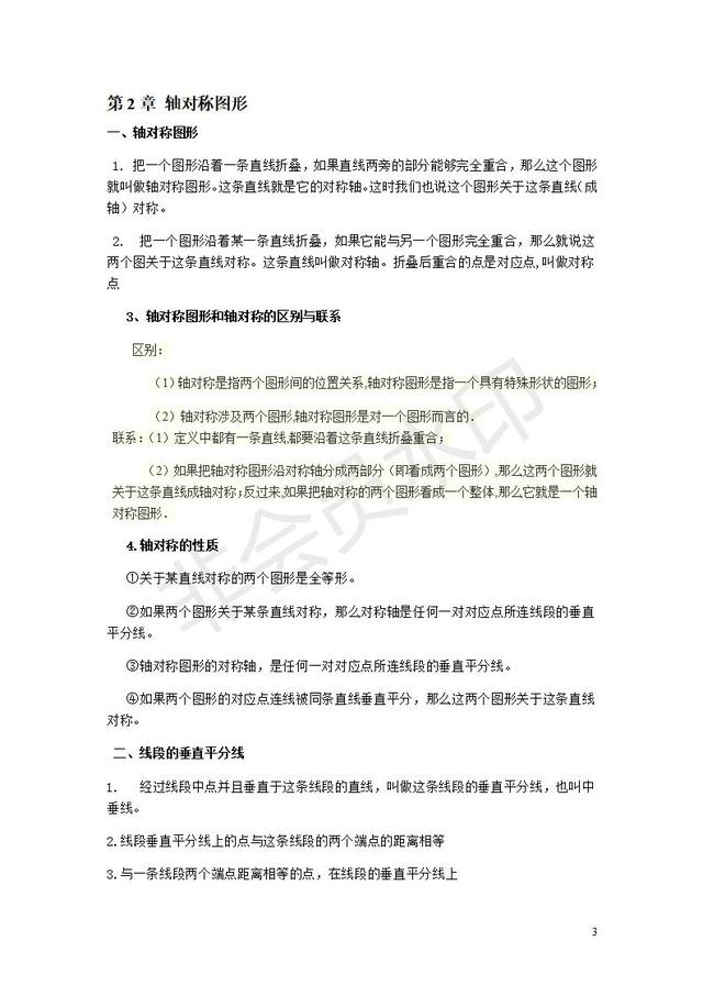 苏教版八年级数学上册知识点