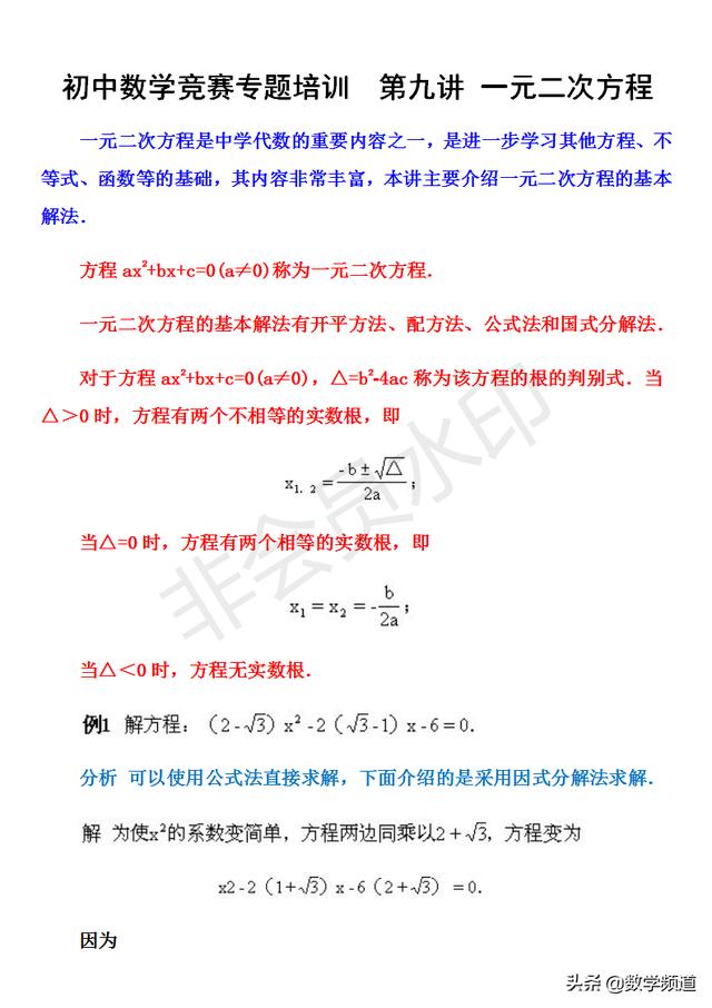 初中数学竞赛暑期培训第九讲：一元二次方程