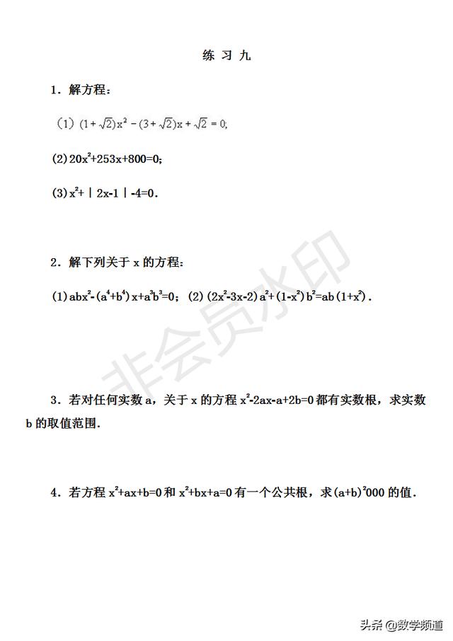 初中数学竞赛暑期培训第九讲：一元二次方程