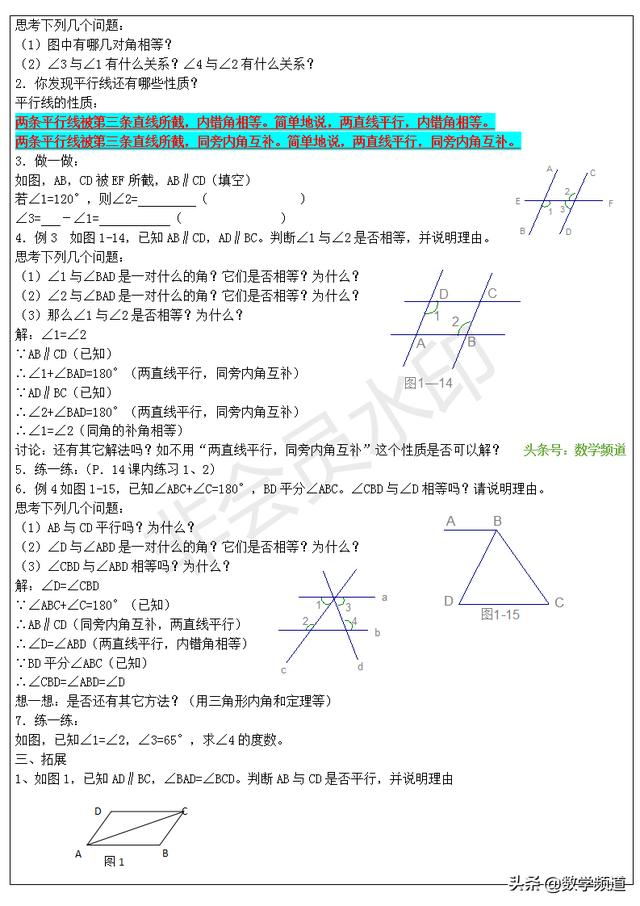 2019暑期七升八衔接班培训第一讲：相交线与平行线