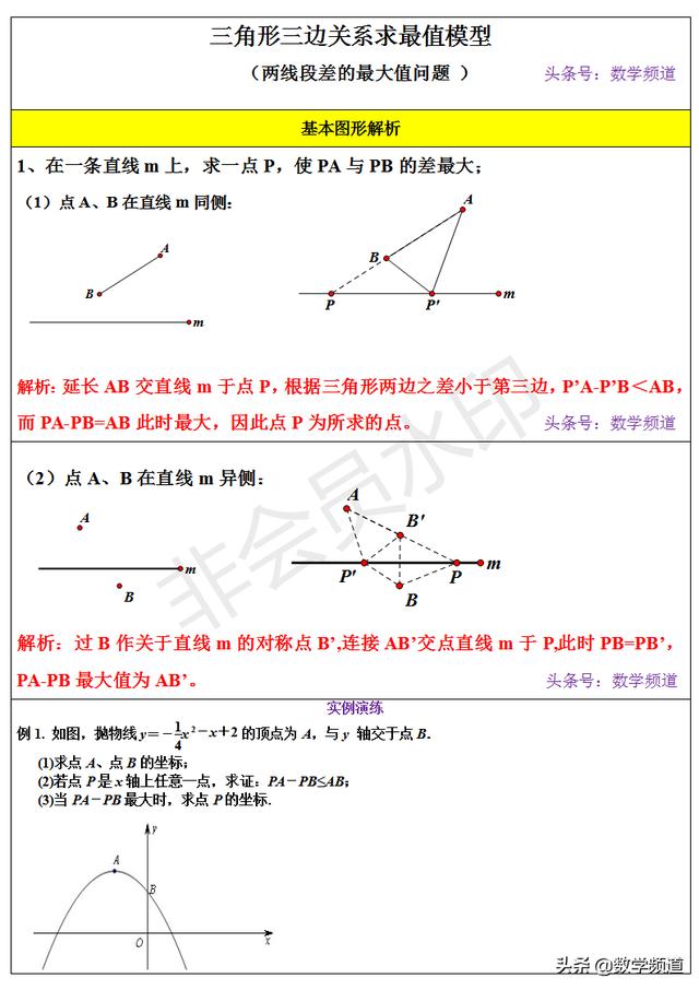 初中数学线段最值模型-三角形三边关系求最值