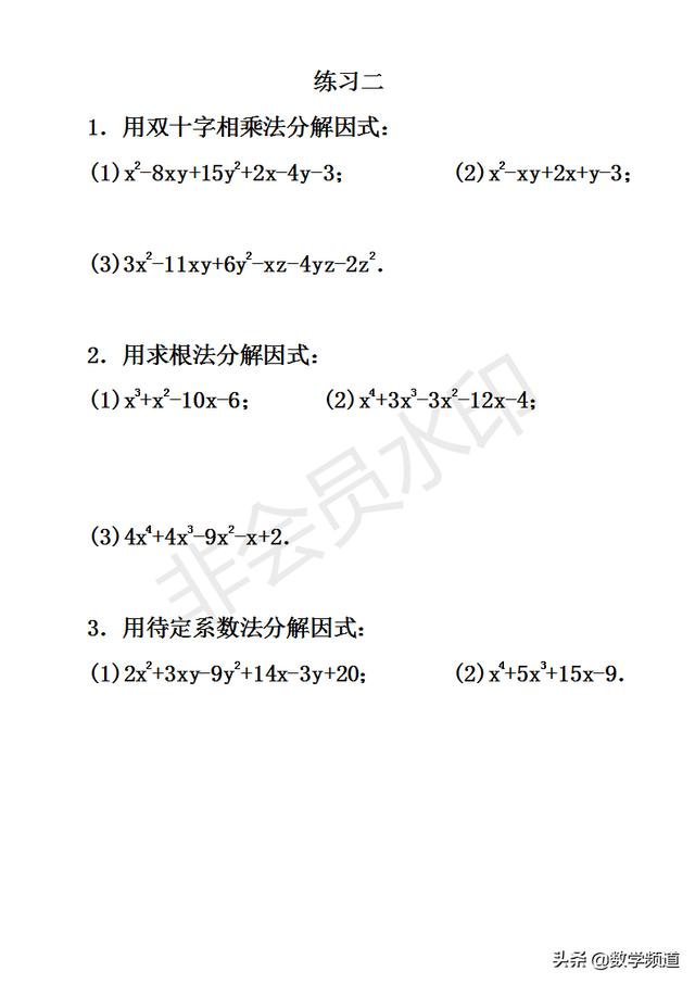 初中数学竞赛暑期培训第二讲：因式分解（二）