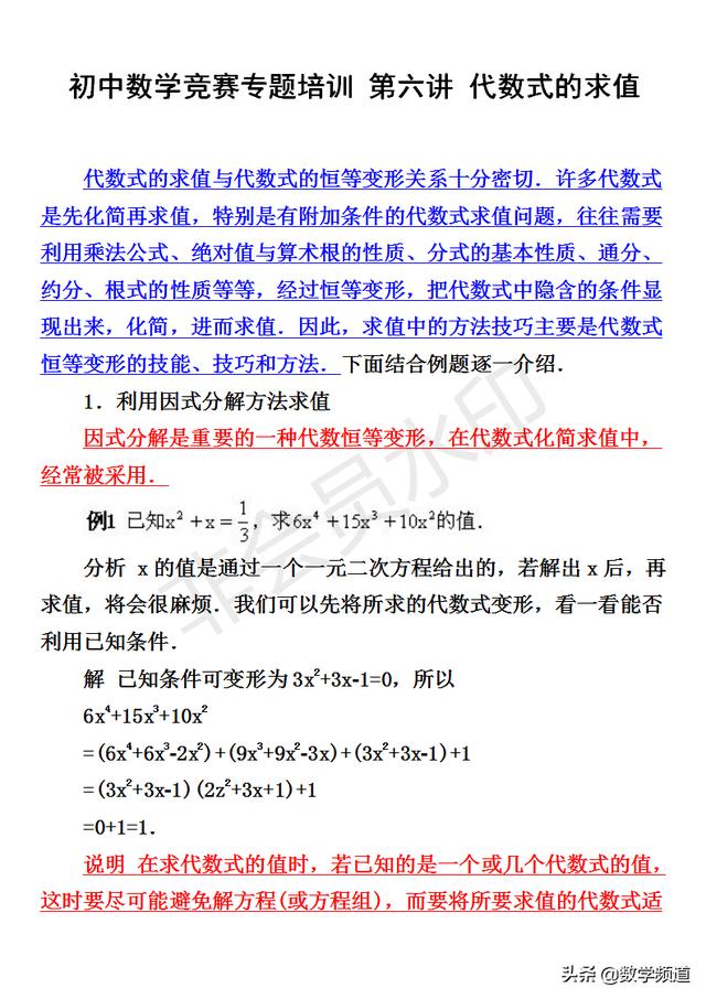 初中数学竞赛暑期培训第六讲：代数式的求值