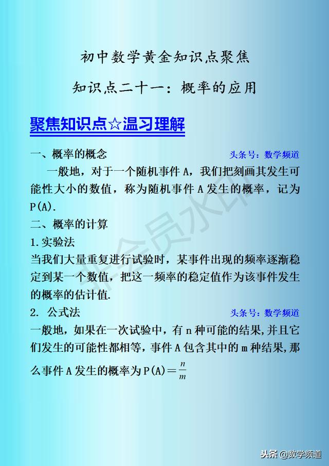 初中数学-黄金知识点-（二十一）概率的应用