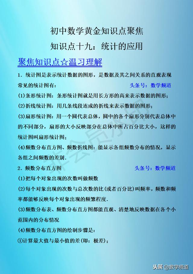 初中数学-黄金知识点-（十九）统计的应用