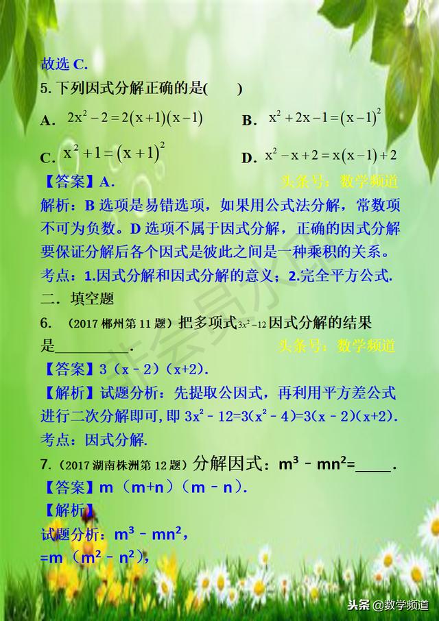 初中数学-系列知识点-（四）因式分解