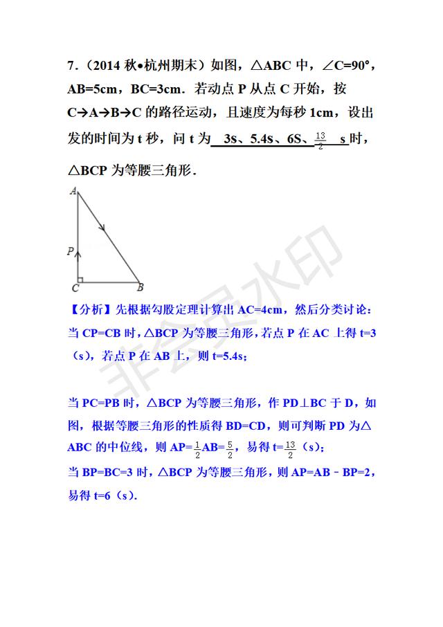 八年级三角形动点问题-特殊三角形的存在性