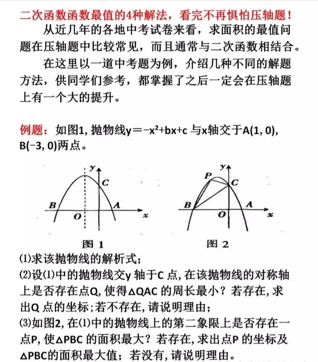 二次函数之面积最值问题